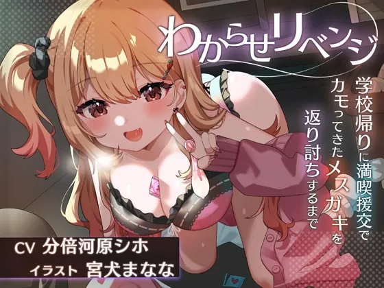 [RJ391525] - [RJ391525] 【密着耳奥エロ囁き】わからせリベンジ 学校帰りに満喫援交でカモってきたメスガキを返り討ちするまで【KU100】