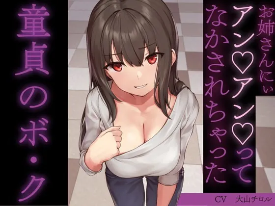 [RJ391629] - [RJ391629] お姉さんにぃアンアンってなかされちゃった童貞のボ・ク