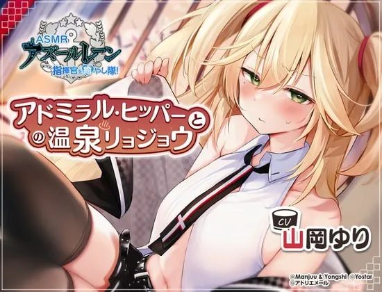 [RJ391672] - [RJ391672] 【アズールレーン】指揮官を癒やし隊！・アドミラル・ヒッパーとの温泉リョジョウ【ASMR】