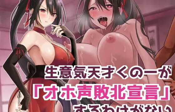 [RJ391730] 【低音オホ声】～オホ忍～ 生意気天才くノ一が「オホ声敗北宣言」するわけがない