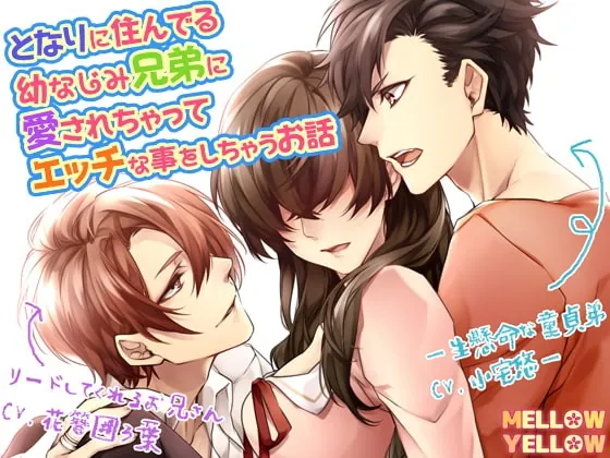 [RJ194449] - [RJ194449] となりに住んでる幼なじみ兄弟に愛されちゃってエッチな事をしちゃうお話