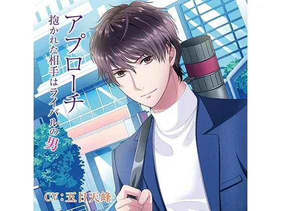 [RJ211326] - [RJ211326] アプローチ 抱かれた相手はライバルの男(CV:五日天峰)