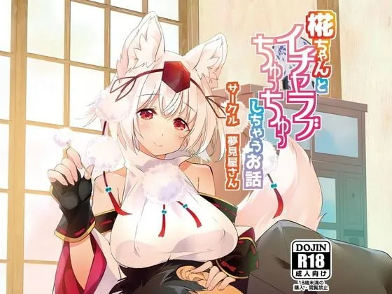 [RJ213231] - [RJ213231] 椛ちゃんとイチャラブちゅっちゅしちゃうお話