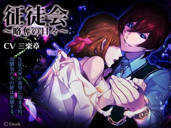 [RJ215660] - [RJ215660] 征徒会～略奪の日々～