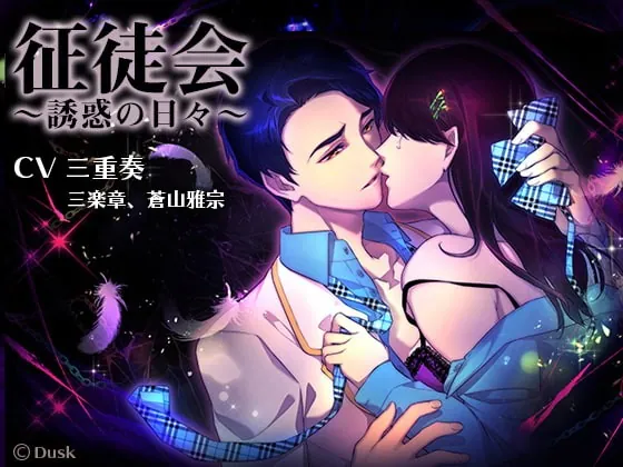 [RJ218309] - [RJ218309] 征徒会～誘惑の日々～