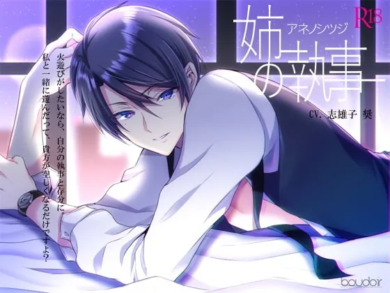 [RJ224414] - [RJ224414] 姉の執事