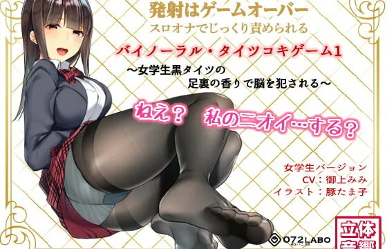 [RJ229043] If You Cum, You Fail * Binaural Tightsjob Game 1 – Schoolgirl’s Smelly Feet R*pe Your Brain