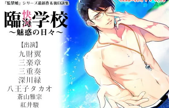 [RJ233688] 臨快学校～魅惑の日々～