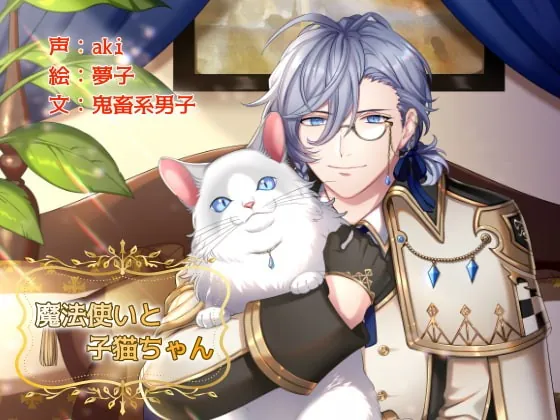 [RJ239217] - [RJ239217] 魔法使いと子猫ちゃん