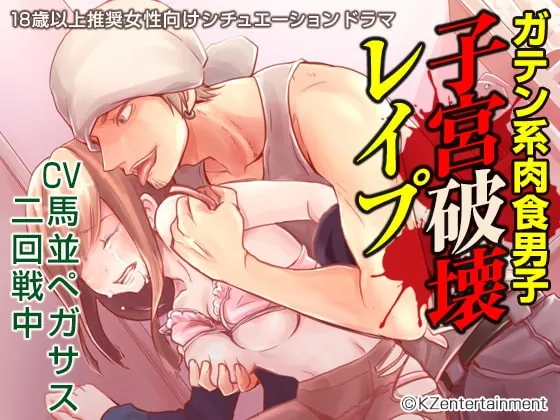 [RJ240616] - [RJ240616] ガテン系肉食男子 子宮破壊レイプ