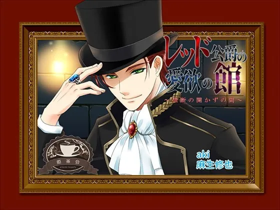 [RJ242802] - [RJ242802] レッド公爵の愛欲の館～禁断の開かずの間～