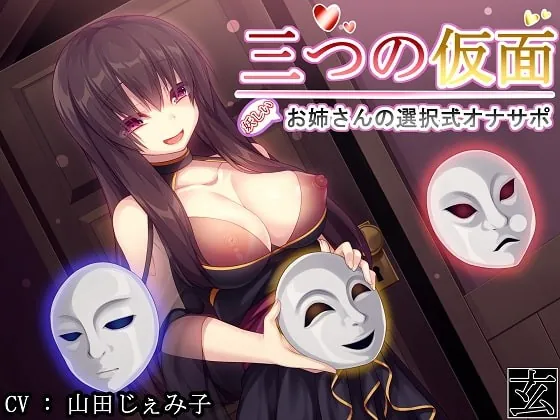 [RJ247509] - [RJ247509] Three Masks ~Mysterious Onesan’s Selection Masturbation Support~