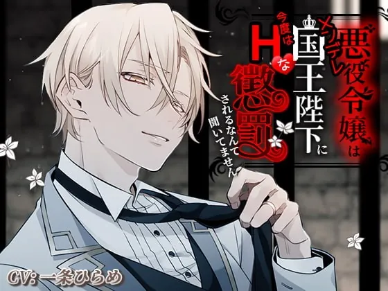 [RJ287790] - [RJ287790] 悪役令嬢はメンデレ国王陛下に今度はHな懲罰されるなんて聞いてません
