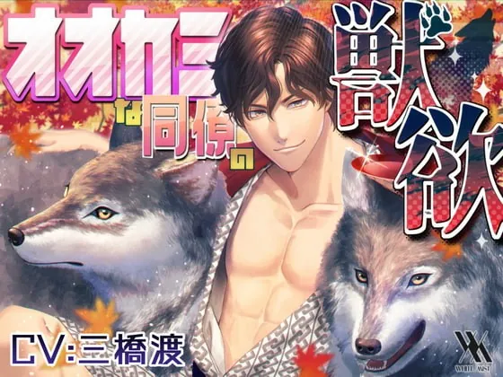 [RJ303179] - [RJ303179] オオカミな同僚の獣欲