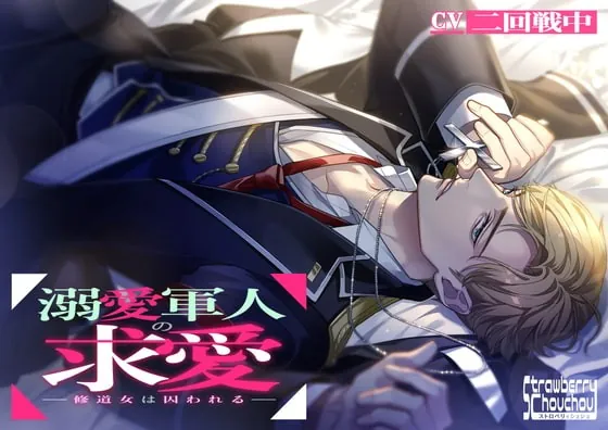 [RJ303425] - [RJ303425] 溺愛軍人の求愛～修道女は囚われる～