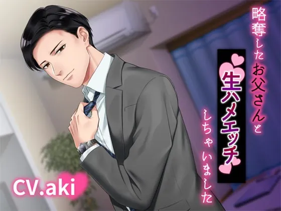 [RJ305860] - [RJ305860] 略奪したお父さんと生ハメエッチしちゃいました