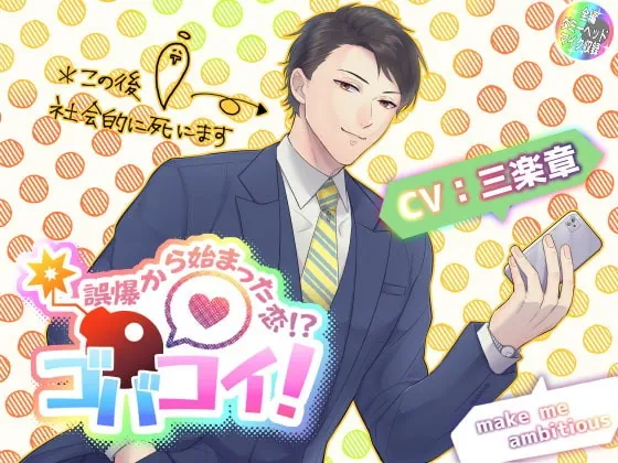 [RJ309433] - [RJ309433] ゴバコイ! ～誤爆から始まった恋!?～