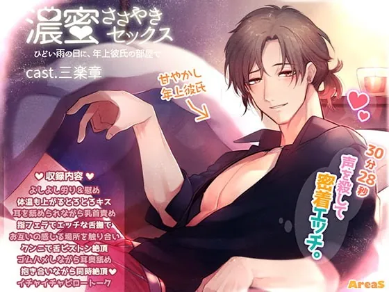 [RJ313158] - [RJ313158] 濃蜜ささやきセックス～ひどい雨の日に、年上彼氏の部屋で～