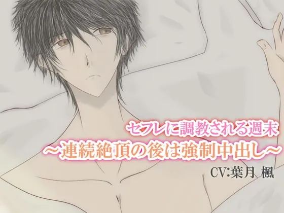 [RJ320540] - [RJ320540] セフレに調教される週末～連続絶頂の後は強制中出し～