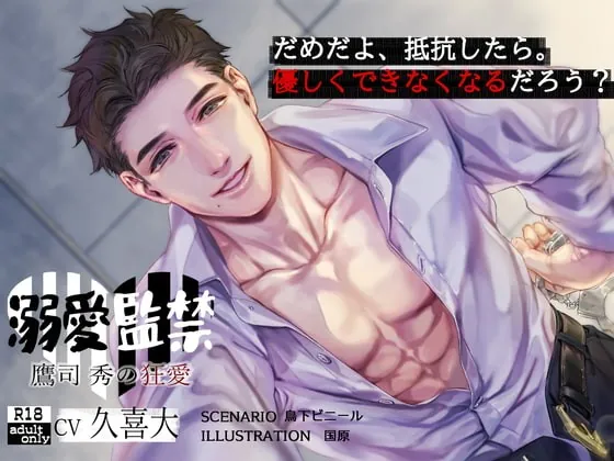 [RJ320929] - [RJ320929] 溺愛監禁【日本語・繁体中国語脚本付き】