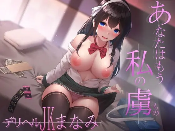 [RJ333755] - [RJ333755] あなたはもう私の虜♪ デリヘルJK・まなみ