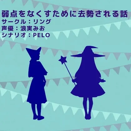 [RJ335648] - [RJ335648] 弱点をなくすために去勢される話