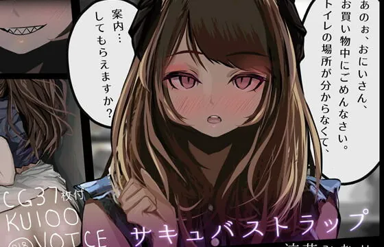 [RJ357104] 【KU100音声+CG集】サキュバストラップ～おにいさん、トイレの場所がわからなくて、案内してもらえますか?～【CV.涼花みなせ】