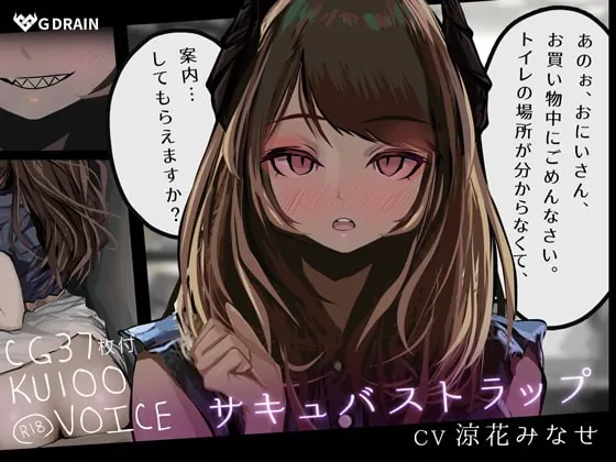 [RJ357104] - [RJ357104] 【KU100音声+CG集】サキュバストラップ～おにいさん、トイレの場所がわからなくて、案内してもらえますか?～【CV.涼花みなせ】