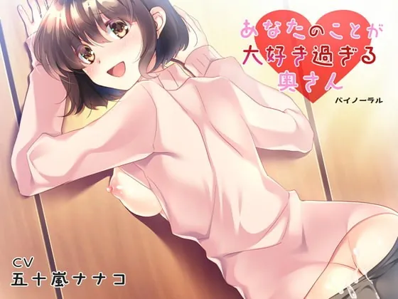 [RJ359394] - [RJ359394] あなたのことが大好き過ぎる奥さん