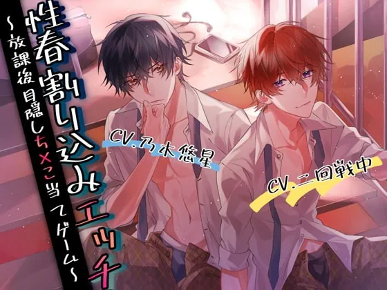 [RJ359483] - [RJ359483] 性春割り込みエッチ～放課後目隠しち×こ当てゲーム