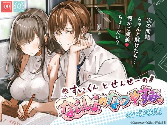 [RJ361005] - [RJ361005] 総尺240分【このあと滅茶苦茶セックスした】すいくんと せんせーの、ないしょの なつやすみ。【脳とろ耳舐メルト・KU100】