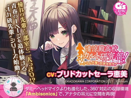 [RJ363015] - [RJ363015] 【360°立体音響で先輩と急接近】清涼殿高校オカルト研究部! ～ひなみ先輩と放課後部室(こっくりさん)デート～【CV:ブリドカットセーラ恵美】