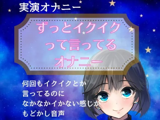 [RJ367328] - [RJ367328] 【実演オナニー】ずっとイクイクって言ってるオナニー