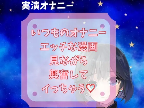 [RJ367615] - [RJ367615] 【実演オナニー】いつものオナニーエッチな漫画見ながら興奮してイっちゃう