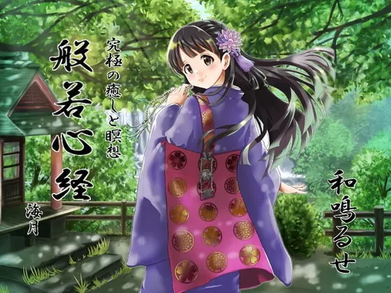 [RJ369101] - [RJ369101] 究極の癒しと瞑想【般若心経】ようこそ幻想庵へ～海月と和みのひととき【Heart Sutra】