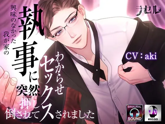 [RJ369635] - [RJ369635] 興味のなかった我が家の執事に突然押し倒されてわからせセックスされました