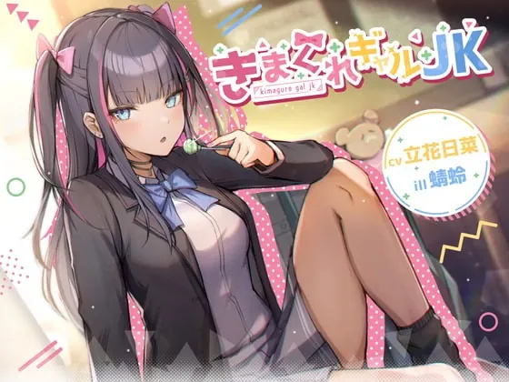 [RJ375339] - [RJ375339] 【耳かき/マッサージ/囁き】きまぐれギャルJK【cv.立花日菜】