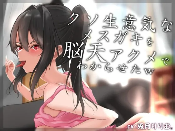 [RJ379466] - [RJ379466] 【オホ声】クソ生意気なメスガキを脳天アクメでわからせたw