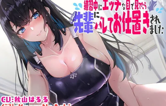 [RJ382337] 【KU100】練習中にエッチな目で見てたら先輩にバレてお仕置きされました