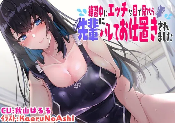 [RJ382337] - [RJ382337] 【KU100】練習中にエッチな目で見てたら先輩にバレてお仕置きされました