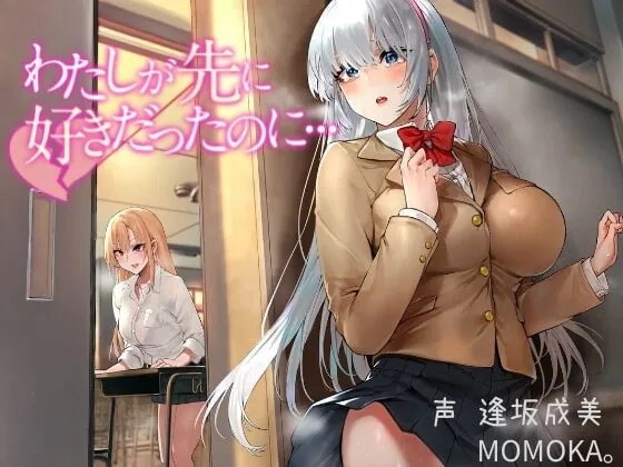 [RJ384108] - [RJ384108] わたしが先に好きだったのに…【総再生時間2時間52分48秒!】