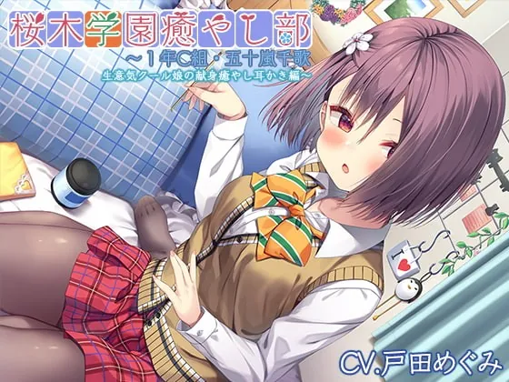 [RJ385241] - [RJ385241] 【クール禁止耳かき・ブラッシング】桜木学園癒やし部～1年C組・五十嵐千歌 生意気クール娘の献身癒やし耳かき編～【CV.戸田めぐみ】