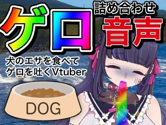 [RJ385866] - [RJ385866] 【嘔吐】ゲロ詰め合わせ音声【Vtuber】