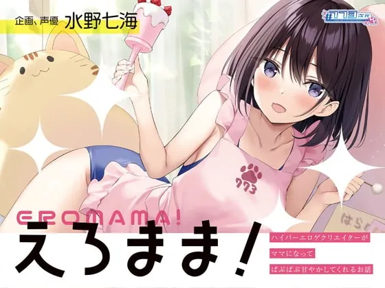 [RJ385919] - [RJ385919] 【母性ASMR・ガラガラ】単品DL版『えろまま!～ハイパーエロゲクリエイターがママになってばぶばぶ甘やかしてくれるお話～』【耳舐め・シャンプー・耳かき】