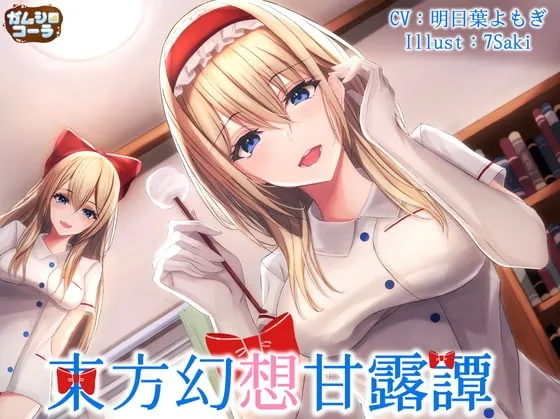 [RJ386933] - [RJ386933] 東方幻想甘露譚 Vol2 七色の魔法使いにナース服で甘く看病される一日