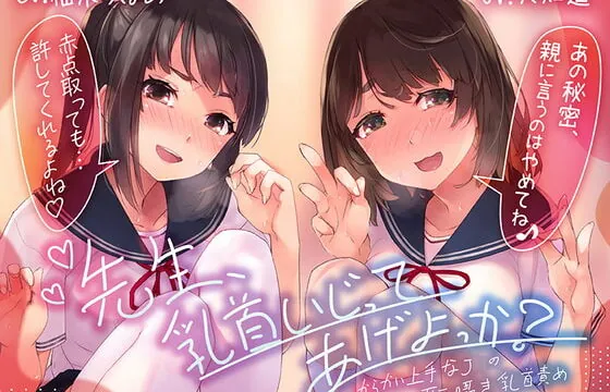 [RJ387267] 【乳首責め特化ASMR】先生、乳首いじってあげよっか?～からかい上手なJ○の耳元囁き乳首責め～