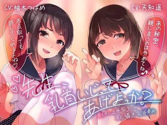 [RJ387267] - [RJ387267] 【乳首責め特化ASMR】先生、乳首いじってあげよっか?～からかい上手なJ○の耳元囁き乳首責め～