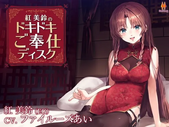 [RJ387845] - [RJ387845] 紅美鈴のドキドキご奉仕ディスク【CV.ファイルーズあい】