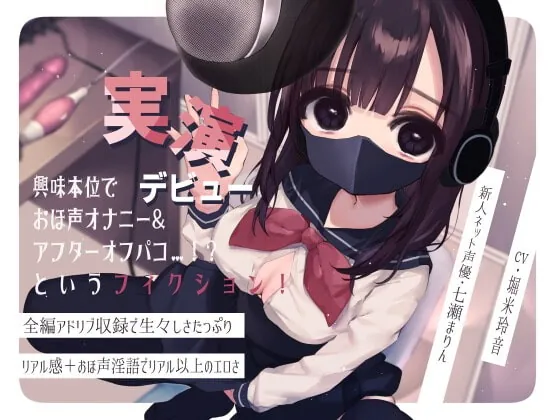 [RJ388480] - [RJ388480] 興味本位で実演デビュー おほ声オナニー&アフターオフパコというフィクション!