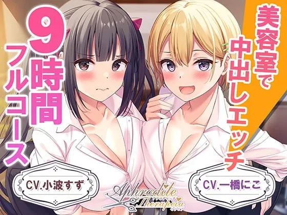 [RJ389488] - [RJ389488] 【9時間差分なしダブル】美容室『Aphrodite Therapia』